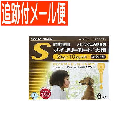 【メール便送料無料】【動物用医薬品】マイフリーガード 犬用 S 2～10kg未満 6本入