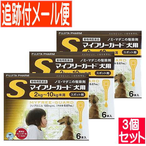 【3個セット】【動物用医薬品】マイフリーガード 犬用 S 2～10kg未満 6本入 【メール便送料無料/3個セット】