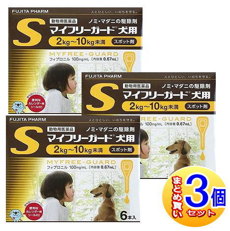 【3個セット】【動物用医薬品】マイフリーガード 犬用 S 2～10kg未満 6本入 【小型宅配便】