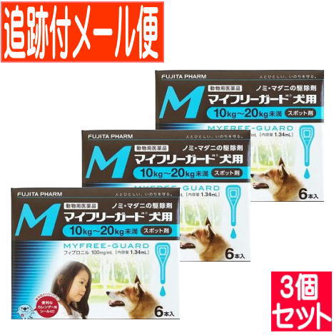 【3個セット】【動物用医薬品】マイフリーガード 犬用 M 10～20kg未満 6本入 【メール便送料無料/3個セット】