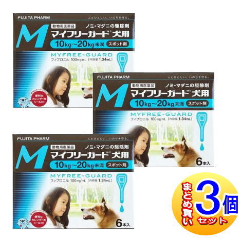 【3個セット】【動物用医薬品】マイフリーガード 犬用 M 10～20kg未満 6本入 【小型宅配便】