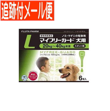 【メール便送料無料】【動物用医薬品】マイフリーガード 犬用 L 20～40kg未満 6本入