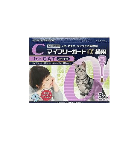 【動物用医薬品】マイフリーガードα 猫用 3本入