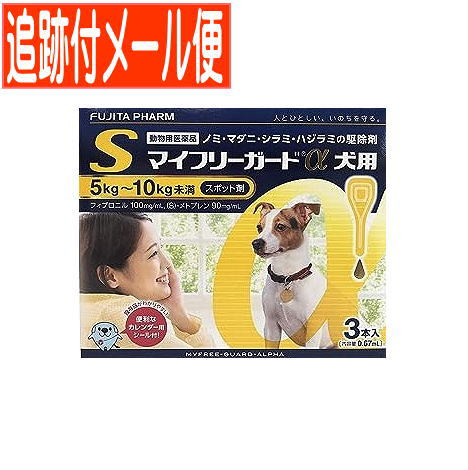 【メール便送料無料】【動物用医薬品】マイフリーガードα 犬用 S 5～10kg未満 3本入