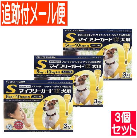 【3個セット】【動物用医薬品】マイフリーガードα 犬用 S 5～10kg未満 3本入 【メール便送料無料/3個セット】