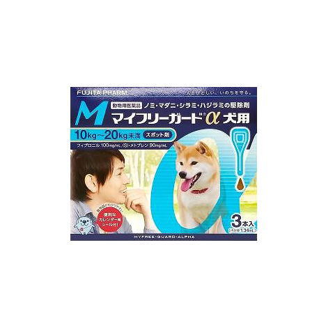 【動物用医薬品】マイフリーガードα 犬用 M 10～20kg未満 3本入