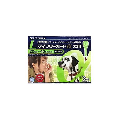 【動物用医薬品】マイフリーガードα 犬用 L 20～40kg未満 3本入