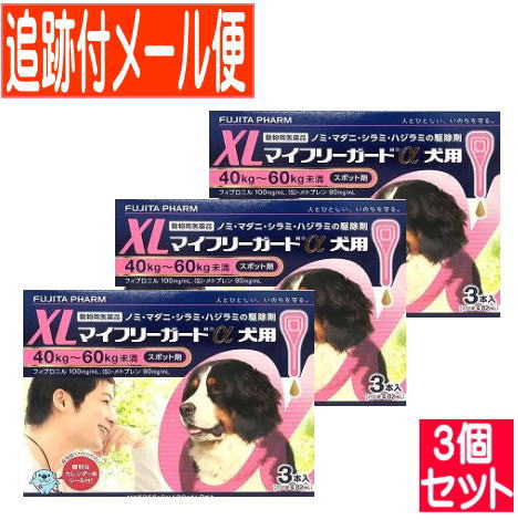 【3個セット】【動物用医薬品】マイフリーガードα 犬用 XL 40～60kg未満 3本入 【メール便送料無料/3個セット】