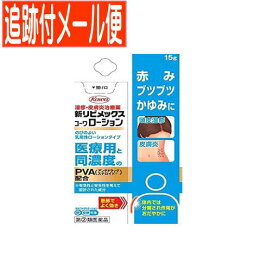 【メール便送料無料】【第(2)類医薬品】新リビメックスコーワローション 15g