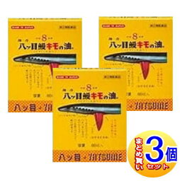 【3個セット】【第(2)類医薬品】強力八ッ目鰻キモの油（ビタミンA油入） 60球【小型宅配便】