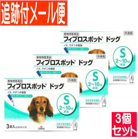 【3個セット】【動物用医薬品】フィプロスポット ドッグ 犬用 S 2～10kg未満 3本 【メール便送料無料/3個セット】