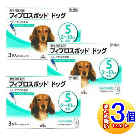 【3個セット】【動物用医薬品】フィプロスポット ドッグ 犬用 S 2～10kg未満 3本 【小型宅配便】