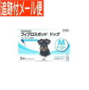 【メール便送料無料】【動物用医薬品】フィプロスポット ドッグ 犬用 M 10~20kg未満 3本