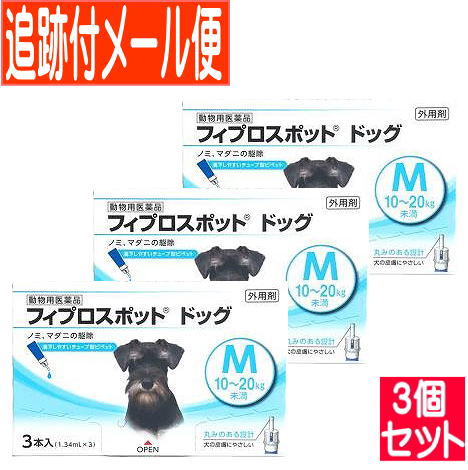 【3個セット】【動物用医薬品】フィプロスポット ドッグ 犬用 M 10～20kg未満 3本 【メール便送料無料/3個セット】