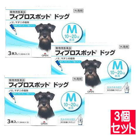 【3個セット】【動物用医薬品】フィプロスポット ドッグ 犬用 M 10～20kg未満 3本 【小型宅配便】