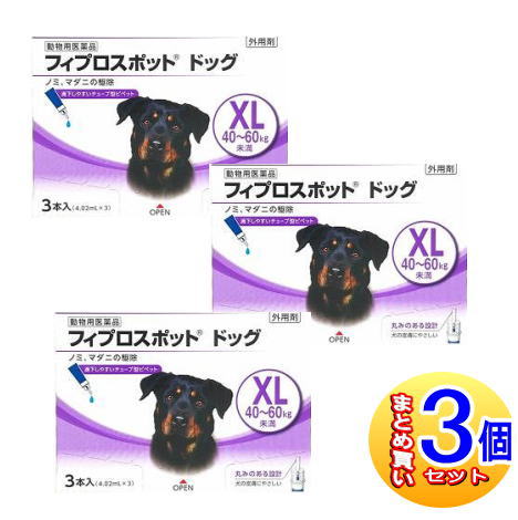 【3個セット】【動物用医薬品】フィプロスポット ドッグ 犬用 XL 40～60kg未満 3本 【小型宅配便】