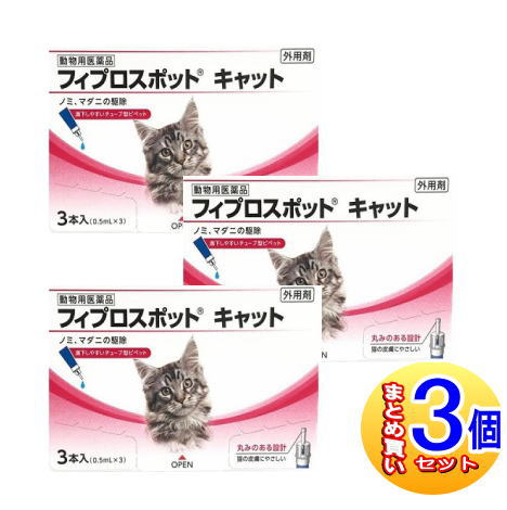 【3個セット】【動物用医薬品】フィプロスポット キャット 猫用 3本 【小型宅配便】