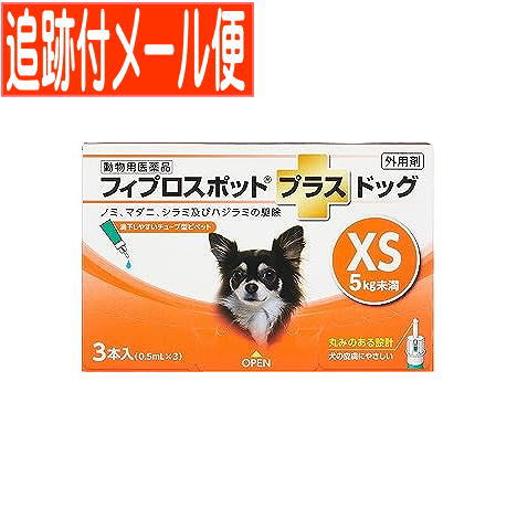 【メール便送料無料】【動物用医薬品】フィプロスポットプラスドッグ 犬用 XS 5kg未満 3本入