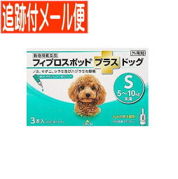 【メール便送料無料】【動物用医薬品】フィプロスポットプラスドッグ 犬用 S 5～10kg未満 3本入