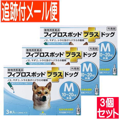 【3個セット】【動物用医薬品】フィプロスポットプラスドッグ 犬用 M 10～20kg未満 3本入 【メール便送料無料/3個セット】