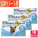 【3個セット】【動物用医薬品】フィプロスポットプラスドッグ 犬用 M 10～20kg未満 3本入 【メール便送料無料/3個セット】