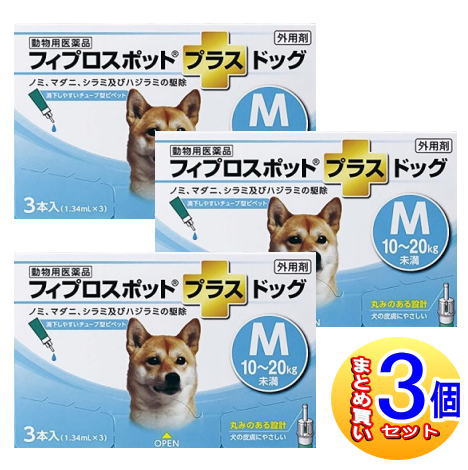 【3個セット】【動物用医薬品】フィプロスポットプラスドッグ 犬用 M 10～20kg未満 3本入 【小型宅配便】