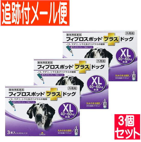 【3個セット】【動物用医薬品】フィプロスポットプラスドッグ 犬用 XL 40～60kg未満 3本入 【メール便送料無料/3個セット】