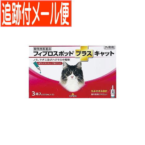 【メール便送料無料】【動物用医薬品】フィプロスポットプラスキャット 猫用 3本入