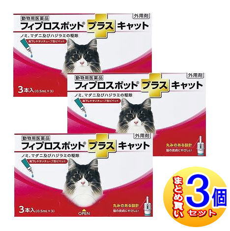 【3個セット】【動物用医薬品】フィプロスポットプラスキャット 猫用 3本入 【小型宅配便】