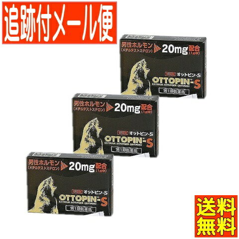 【3個セット】【第1類医薬品】オットピンS 5g (クリーム)【3個セット/メール便送料無料】 ●当店薬剤師..