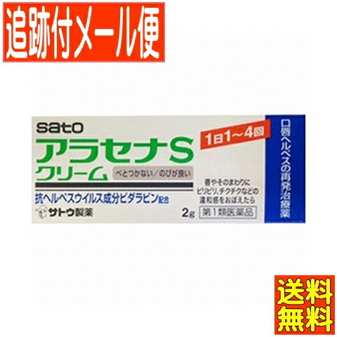 【メール便送料無料】【第1類医薬品】アラセナS クリーム 2g ヘルペス再発治療薬 佐藤製薬【青】●当店薬剤師からのメールにご返信（承諾作業完了）後の発送●