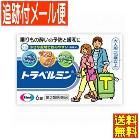 トラベルミンは，乗りもの酔い症状の予防及び緩和に有効な，大人用の乗りもの酔い薬です。酔う心配がある場合，乗る30分前の服用により，乗りもの酔い症状が予防できます。また，酔ってしまった時でも，服用によって乗りもの酔い症状である「めまい」「吐き気」「頭痛」を改善し，旅行を楽しむことができます。 使用上の注意 ■してはいけないこと （守らないと現在の症状が悪化したり副作用・事故が起こりやすくなる） 1．次の人は服用しないでください 　次の診断を受けた人 　　緑内障，前立腺肥大 2．本剤を服用している間は，次のいずれの医薬品も服用しないでください 　他の乗物酔い薬，かぜ薬，解熱鎮痛薬，鎮静薬，鎮咳去痰薬，抗ヒスタミン剤を含有する内服薬（鼻炎用内服薬，アレルギー用薬） 3．服用後，乗物又は機械類の運転操作をしないでください 　（眠気があらわれることがあります。） 4．授乳中の人は本剤を服用しないか，本剤を服用する場合は授乳をさけてください ■相談すること 1．次の人は服用前に医師又は薬剤師に相談してください 　（1）医師の治療を受けている人 　（2）妊婦又は妊娠していると思われる人 　（3）本人又は家族がアレルギー体質の人 　（4）薬によりアレルギー症状を起こしたことがある人 　（5）次の診断を受けた人 　　てんかん，甲状腺機能障害 2．次の場合は，直ちに服用を中止し，この説明文書をもって医師又は薬剤師に相談してください 　服用後，次の症状があらわれた場合 ［関係部位：症状］ 皮ふ：発疹・発赤，かゆみ 循環器：どうき その他：排尿困難 3．次の症状があらわれることがあるので，このような症状の継続又は増強がみられた場合には，服用を中止し，医師又は薬剤師に相談してください 　口のかわき その他の注意 ■その他の注意 本剤服用中，アルコール類を飲用しますと，薬の作用が強くあらわれることがありますので注意してください 効能・効果 乗物酔によるめまい・吐き気・頭痛の予防及び緩和 効能関連注意 用法・用量 乗りもの酔いの予防には，乗りものに乗る30分前に，次の1回量を水またはお湯で服用してください。 ［年齢：1回量：1日服用回数］ 成人（15歳以上）：1錠：4時間以上の間隔をおいて3回まで 小児（15歳未満）：服用しないこと なお，その後必要な場合には，1回量を4時間以上の間隔をおいて服用してください。 1日の服用回数は3回までとしてください。 用法関連注意 （1）本剤は成人用です。小児（5歳以上15歳未満）の人は「トラベルミン・ジュニア」を使用してください。 （2）錠剤の取り出し方 　錠剤の入っているシートの凸部を指先で強く押して，裏面の膜を破り，錠剤を取り出して服用してください。（誤ってシートのままのみこんだりすると食道粘膜に突き刺さるなど思わぬ事故につながります。） 成分分量 1錠中 　　成分 分量 ジフェンヒドラミンサリチル酸塩 40mg ジプロフィリン 26mg 添加物 タルク，トウモロコシデンプン，乳糖，硬化油，酸化チタン，カルメロースカルシウム(CMC-Ca)，ステアリン酸カルシウム，セルロース，ヒプロメロース(ヒドロキシプロピルメチルセルロース)，マクロゴール，無水ケイ酸 保管及び取扱い上の注意 （1）直射日光の当たらない湿気の少ない涼しい所に保管してください。 （2）小児の手の届かない所に保管してください。 （3）他の容器に入れ替えないでください。また，本容器内に他の薬剤等を入れないでください。（誤用の原因になったり品質が変わります。） （4）使用期限をすぎた製品は使用しないでください。 消費者相談窓口 会社名：エーザイ 問い合わせ先：お客様ホットライン室 電話：フリーダイヤル　0120-161-454 受付時間：平日9：00〜18：00（土，日，祝日9：00〜17：00） 広告文責　コトブキ薬局 06-6720-0480 区分 【第2類医薬品】 文責：株式会社コトブキ薬局　