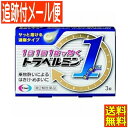 【第2類医薬品】トラベルミン1(ワン) 3錠【メール便送料無料】