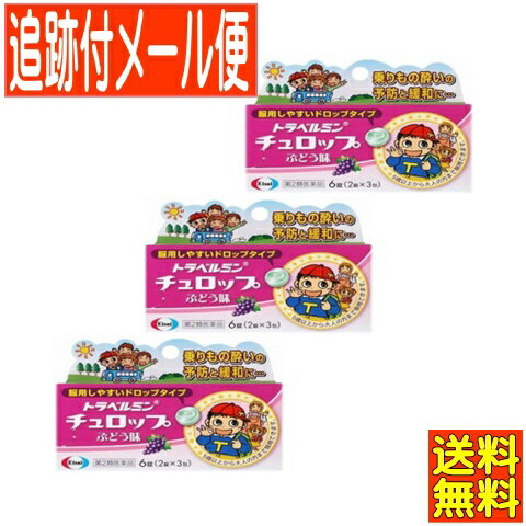 【3個セット】【第2類医薬品】トラベルミン チュロップ ぶどう味 6錠 エーザイ【メール便送料無料/3個セット】