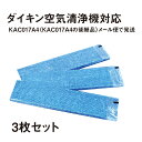 kac017a4 バラ売り 3枚入り ダイキン 空気清浄機交換用フィルター プリーツフィルター HEPAフィルター 集塵フィルター KAC017A4（KAC006A4の後継品）（3枚入り）ネコポス便で発送 互換品