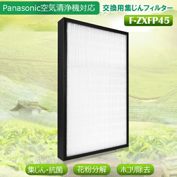 ☆在宅応援セール!ポイント10倍!最大2000円クーポンも!☆KTJBESTF パナソニック加湿空気清浄機交換用集じんフィルターf-zxfp45 交換用集じんフィルター 品番:F-ZXFP45(互換品)