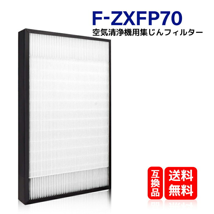 F-ZXFP70 KTJBESTF パナソニック 空気清浄機 交換用 集じんフィルター f-zxfp70 F-ZXEP65の後継品 交換用集じんフィルター 品番：F-ZXFP70 互換品 
