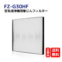 fz-g30hf シャープ 加湿空気清浄機 交換用フィルター 集じん　フィルター 空気清浄機用交換部品 KC-30T5 KC-30T5-B KC-30T5-W 対応（形名：FZ-G30HF) 互換品