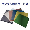 【サンプル】窓ガラスフィルム 窓用フィルム マジックミラー サンプル 六色色見本をポスト投函で提供いたします(長3封筒サイズ)