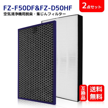 ＼ss限定クーポンで5%OFF！／ FZ-D50HF FZ-F50DF 送料無料 シャープ 加湿空気清浄機用 フィルターセット　集じんフィルター　FZ-D50HF（一枚）と脱臭フィルター FZ-F50DF（一枚） 2枚入KC-F50 KC-D50 KC-E50（形名：FZ-D50HF＆FZ-F50DF)互換品