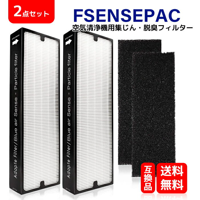 ＼SS限定クーポンで5%OFF！／ FsensePAC 2枚セット 除臭カーボンシート 2枚付 KTJBESTF 空気清浄機交換用 ダストフィルター セット fsensepac 空気清浄機用 交換フィルター 形名： FsensePAC （2枚入りセット） 互換品