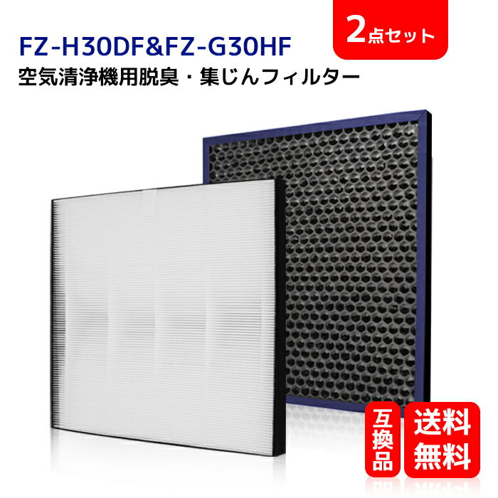 FZ-G30HF FZ-H30DF シャープ空気清浄機用 交換フィルター 集じんフィルター fz-g30hf （1枚） 脱臭フィルター fz-h30df （1枚） 加湿空気清浄機用 交換部品 KC-30T5 KC-30T5-B KC-30T5-W など 互換品