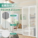 ＼ポイント10倍UP／ 玄関用網戸 玄関カーテン マグネット式 玄関マグネットで閉まる網戸 網戸カーテン ドア用網戸 ドアカーテン 風通し 防虫 ホコリ防ぎ 省エネ対策 玄関/ドア/勝手口/ベランダ用網戸カーテン 幅91×高さ211cm （グレーブラックホワイト）3色選択 送料無料