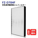 FZ-D70HF シャープ 加湿空気清浄機用対応 fz-d70hf HEPA集じんフィルター 空気清浄機交換フィルター 型番:FZ-D70HF (1枚入り) 互...