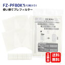 FZ-PF80K1 12枚入 シャープ 空気清浄機用 使い捨てプレフィルター fz-pf80k1 空気清浄機用交換部品 fzpf80k1 使い捨てフィルター 貼り付け用 マジックテープ付け 形名:FZ-PF80K1(12枚入)互換品 送料無料 ネコポス便発送