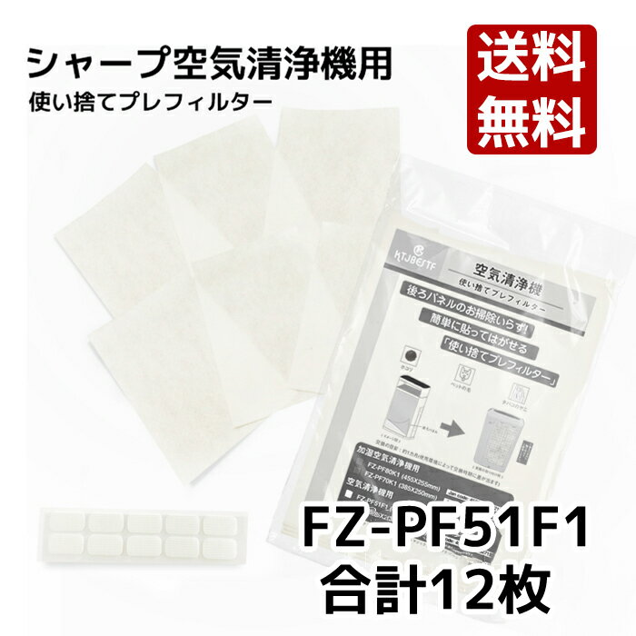 FZ-PF51F1 12枚入 シャープ 加湿空気清浄機用 使い捨てプレフィルター fzpf51f1 空気清浄機用交換部品 fz-pf51f1 使い捨て フィルター 貼り付け用 マジックテープ付け 形名： FZ-PF51F1 （12枚入） 互換品 ネコポス発送 送料無料