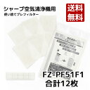 FZ-PF51F1 12枚入 シャープ 加湿空気清浄機用 使い捨てプレフィルター fzpf51f1 空気清浄機用交換部品 fz-pf51f1 使い捨て フィルター 貼り付け用 マジックテープ付け 形名： FZ-PF51F1 （12枚入） 互換品 ネコポス発送 送料無料