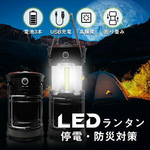 LEDランタン 長時間 高輝度 キャンプ 防災 充電式 電池式 キャンプ ランタン 折り畳み式 停電対策 軽量 便利 防水
