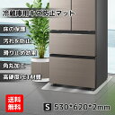 冷蔵庫マット sサイズ 〜200Lクラス 傷防止 床保護 キズ保護 透明シート 硬質マット 透明マット 丸角加工 床暖房対応 下敷き 耐熱 凹み防止 シミ防止 保護シート 53cmx62cmx0.2cm 滑り防止 新生活 賃貸 日本全国送料無料