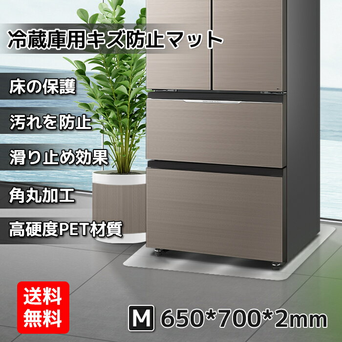 冷蔵庫マット mサイズ ~500Lクラス 傷